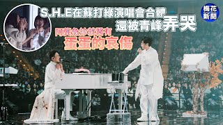 SHE在蘇打綠演唱會合體還被青峰弄哭 阿龔急診就醫有「蛋蛋的哀傷」