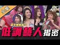 【綜藝大熱門】是去結婚齁！？低調藝人揭密～幹嘛行蹤成謎！ 191218｜熊熊、邱慧雯、陳艾熙、茵芙、阿諾、小優、詹子晴、惟毅