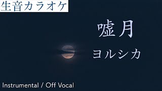 【生音カラオケ】嘘月 / ヨルシカ【Instrumental / Off Vocal】