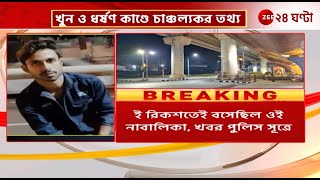 Newtown Incident | নিউটাউনকাণ্ডে ধৃত ই-রিকশা চালকে কে জেরায় চাঞ্চল্যকর তথ্য! | Zee 24 Ghanta