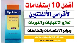 اقراص الفنتيرن ..افضل ١٠ استخدامات لافضل مضاد للالتهاب والتورم و موانع الاستخدام | دكتور طارق تركى