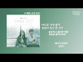 애쓰지 않아도 신유나 가사 lyrics