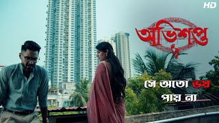 সে অতো ভয় পায় না | Abhishapto| Scene From The Series | Gourab, Rittika,Abhimanyu | Addatimes