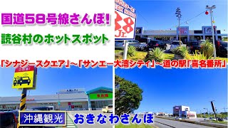 ◤沖縄観光◢  沖縄屈指の観光の村『読谷村のホットスポットをさんぽ！』 ♯468  沖縄旅行 おきなわさんぽ 沖縄散歩