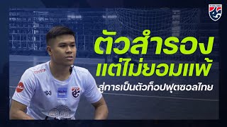 ปีเตอร์ ลิก กว่าจะเป็นมือกาวตัวท๊อปฟุตซอลไทย | Futsal Corner Ep.48