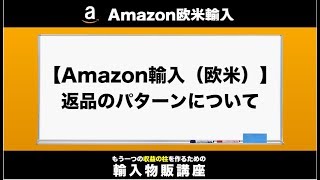 【Amazon輸入（欧米）】返品のパターンについて