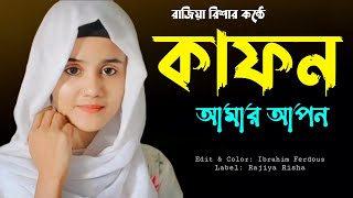 কাফন আমার আপন কবর আমার ঘাঁটি || Kafon Amar Apon || New islamic song || Rajiya Risha Gojol