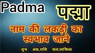 Padma name ka matlab kya hota hai || Padma name meaning in hindi | Padma name ka arth