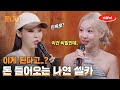 돈 들어온다는 트와이스 나연 셀카의 숨겨진 진실은?!💸 문별X나연 POP! 챌린지 까지💕 [studio문나잇]ㅣ네이버 NOW.