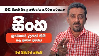 අප්‍රේල් 22න් පස්සේ තීරණාත්මකයි|2023 වසර ඔබට කොහොමද?ජ්‍යොතිශවේදී කැලුම් ගුණතිලක මහතා ගේ විග්‍රහය.