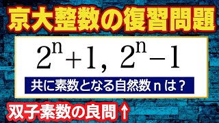 京大整数の復習問題！【双子素数の良問】