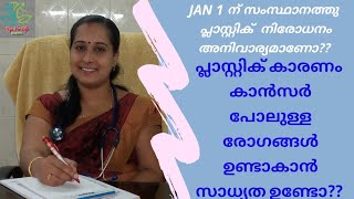 പ്ലാസ്റ്റിക് കാൻസർ പോലുള്ള രോഗങ്ങൾ ഉണ്ടാക്കുമോ???