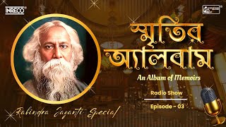 স্মৃতির অ্যালবাম | Smritir Album | Rabindra Sangeet Special | Ep-03 | Songs Of Tagore | Radio Show