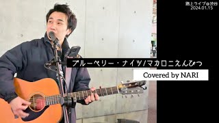 聴きたかったカバー曲！【NARI】ブルーベリー・ナイツ/マカロニえんぴつ 路上ライブ 弾き語り【カバー】歌詞付き 4K