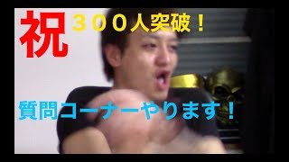 【登録者３００人記念】質問コーナーとプレゼント企画の詳細発表します！