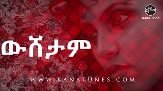 Ethiopian Zeritu Kebede : Weshetam | ዘሪቱ ከበደ : ውሸታም Ethiopian Music Video 2017