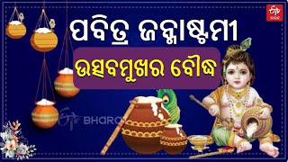 Janmashtami In Boudh: ରାଧାକୃଷ୍ଣ ବେଶରେ କୁନିକୁନି ଛାତ୍ରଛାତ୍ରୀ, ଜନ୍ମାଷ୍ଟମୀରେ କଲେ ନଗର ପରିକ୍ରମା