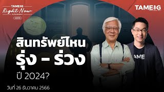 สินทรัพย์ไหน รุ่ง-ร่วง ปี 2024? | Right Now Ep.893