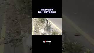 张雨生车祸现场，饮酒驾车发生惨烈车祸，抢救二十四天最终离世（1/2）#张雨生#去世#追思会#车祸