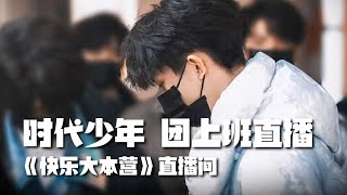 【TNT时代少年团 马嘉祺】《快乐大本营》直播上班部分 时代少年团cut【Ma JiaQi】