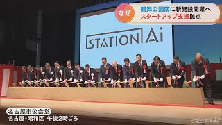 「世界と伍して…」 スタートアップ企業の支援施設「ステーション Ai」起工式 名古屋の愛知県勤労会館跡地に