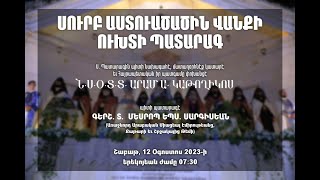 ՈՒԽՏԻ ՕՐ ՍՈՒՐԲ ԱՍՏՈՒԱԾԱԾԻՆ ՎԱՆՔԻԵՒՏՕՆ ՎԵՐԱՓՈԽՄԱՆ ՍՈՒՐԲ ԱՍՏՈՒԱԾԱԾՆԻ