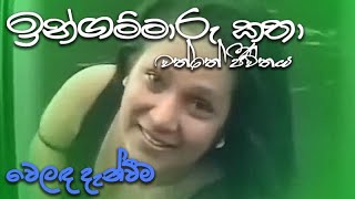 ඉන්ගම්මාරු කතා | ingammaru katha - වෙළඳ දැන්වීම