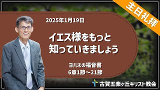 「イエス様をもっと知っていきましょう」2025年1月19日主日礼拝