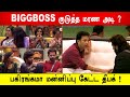 🔥😱BIGGBOSS குடுத்த மரண அடி?, பகிரங்கமா மன்னிப்பு கேட்ட தீபக்! Biggboss 8 Tamil