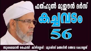 FATHUL MUEEN | കച്ചവടം 56 | ABOOSHAKIR USTHAD | SULAIMAN FAIZI KIZHISSERI