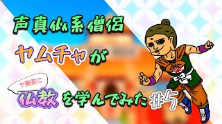 【仏教初心者】声真似系僧侶ヤムチャと学ぶ鎌倉仏教と葬式仏教