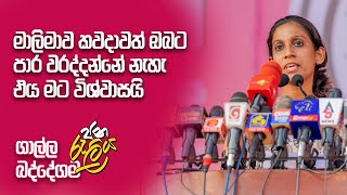 මාලිමාව ඔබට පාර වරද්දන්නේ නැහැ | Yasara Gammana Liyanage (Attorney-at-Law) | Baddegama Rally