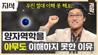 양자역학을 가장 쉽게 설명하는 김상욱 교수의 양자역학 특강 │통찰 #EBS지식