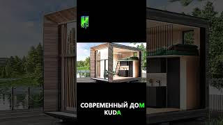 СОВРЕМЕННЫЙ МИКРО ДОМ #shorts #строительство  #дом