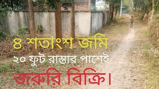 ৪ শতাংশ জমি ফ্যাক্টরির পাশে ২০ ফুট রাস্তাসহ জরুরি বিক্রি। ০১৬১৫-২৯১৮২৭.