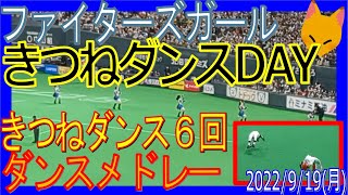 20220919 F-M きつねダンスDAY きつねダンス６回 ファイターズガールダンスメドレー