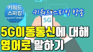 5G 이동통신에 대해 영어로 말하기 (19년1월 방송)