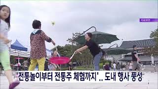 '전통놀이부터 전통주 체험까지'.. 도내 행사 풍성 | 전주MBC 230928 방송