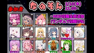 【AmongUs】～なのそん～2/10 15人MOD回！【Nano視点】