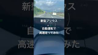 新型プリウス自動運転で高速走ってみた動画。　#トヨタ #新型プリウス #プリウス #shorts