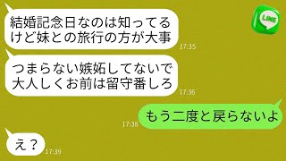 【LINE】結婚記念日に、シスコンの夫は妻よりも妹を優先し、二人での旅行を計画して「俺たちの邪魔するなw」と言い残して出かけた。