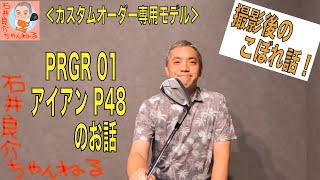 『PRGR 01 IRON P48』編　撮影後のこぼれ話