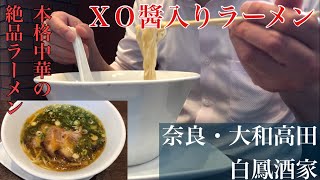 本格中華の絶品ラーメン！奈良・大和高田　白鳳酒家　ＸＯ醬入り葱叉焼麺９９０円