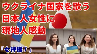 【海外の反応】日本人女性が歌うウクライナ国歌に現地の人々が感動