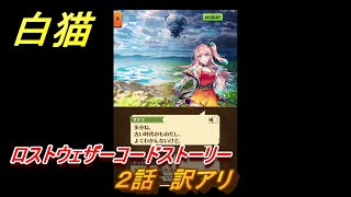 白猫　ロストウェザーコードストーリー　２話　訳アリ　ガチャキャラ　ジーク（槍）サテラ（双剣）　＃７　【白猫プロジェクト】