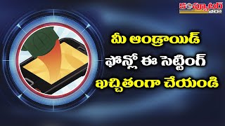 మీ ఆండ్రాయిడ్ ఫోన్లో ఈ సెట్టింగ్ ఖచ్చితంగా చేయండి