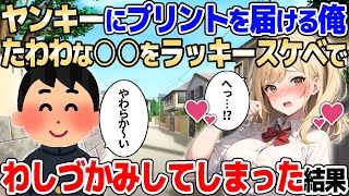 【2ch馴れ初め】不真面目なヤンキー女子にプリントを届ける俺→たわわな○○をラッキースケベでわしづかみしてしまった結果【ゆっくり解説】