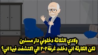 ولادي الثلاثه دخلوني دار مسنين عشان كنت حمل عليهم لكن الكا رثة اني دخلت غرفه٢٠٢ اللي اكتشفت فيها اني