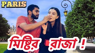 মিষ্টির রাজা প্যারিসের যেই খাবারটা | BEST DESSERT IN FRANCE | PARIS BANGLA VLOG | পর্ব - ৭