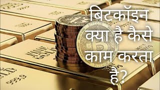 बिटकॉइन क्या है। Bitcoin in hindi